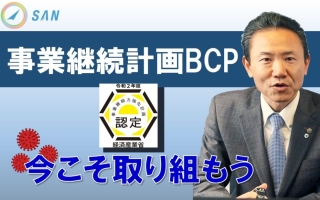 感染症対策を含むBCPへの取り組み～新型コロナ対策をきっかけとして＿税理士・行政書士　藤井英雄