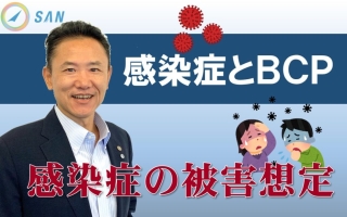 【BCP解説⑤】感染症とBCP＿税理士・行政書士　藤井英雄