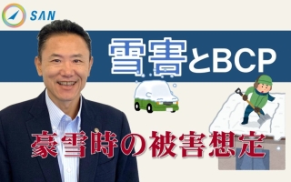 【BCP解説④】雪害とBCP＿税理士・行政書士　藤井英雄