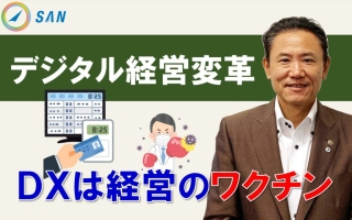 デジタル経営変革～DXは経営のワクチン＿税理士・行政書士　藤井英雄
