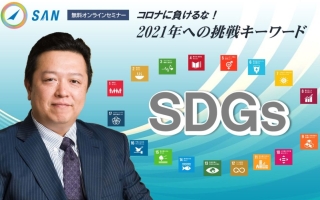 中小企業におけるSDGsの取り組み＿SDGsコンサルタント