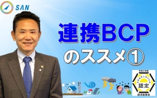 連携BCPのススメ①＿税理士・行政書士　藤井英雄