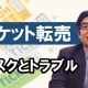 チケットの転売によるリスクとトラブルについて_弁護士 小田将之