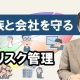 リスク予防シートの活用_税理士・行政書士 藤井英雄