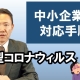 【新型コロナウィルス】中小企業の対応手順_税理士・行政書士 藤井英雄