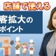 店舗マーケティングについて~集客拡大のヒント~_マーケティングコンサルタント 遠藤南