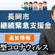 【長岡市】事業継続緊急支援金 追加情報_税理士・行政書士 藤井英雄