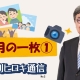 【週刊ヒロキ通信】今月の一枚①_税理士 髙野裕