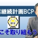 感染症対策を含むBCPへの取り組み~新型コロナ対策をきっかけとして_税理士・行政書士 藤井英雄