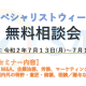 【スペシャリストウイーク】新潟県内各地で無料相談会&セミナー開催します