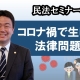 コロナウイルス感染症から生じる法律問題_弁護士 砂山雅人