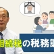 相続税の税務調査~_税理士 小野塚康之