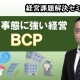 BCP(事業継続計画)_税理士 野澤和也