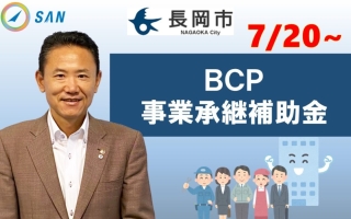 BCP･事業承継補助金＿税理士・行政書士　藤井英雄