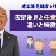【成年後見制度②】法定後見と任意後見の違いと特徴_弁護士 加澤正樹