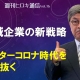 【週刊ヒロキ通信】地域企業の新戦略_税理士 髙野裕