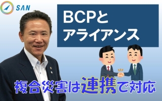 【BCP解説②】BCPとアライアンス＿税理士・行政書士　藤井英雄