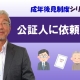 【成年後見制度①】公証人に依頼する_弁護士 加澤正樹