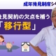 【成年後見制度④】任意後見契約の欠点を補う「移行型」_弁護士 加澤正樹
