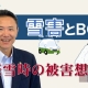 【BCP解説④】雪害とBCP_税理士・行政書士 藤井英雄