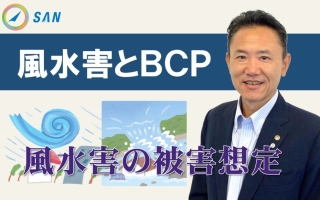 【BCP解説③】風水害とBCP＿税理士・行政書士　藤井英雄