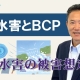 【BCP解説③】風水害とBCP_税理士・行政書士 藤井英雄