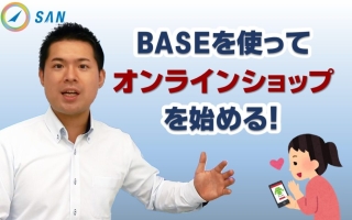 BASEというサービスを使いオンラインショップを始める！＿経営コンサル　武田知浩