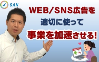 WEB/SNS広告を適切に活用して、事業を加速させるポイント＿経営コンサル　武田知浩
