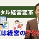 デジタル経営変革~DXは経営のワクチン_税理士・行政書士 藤井英雄