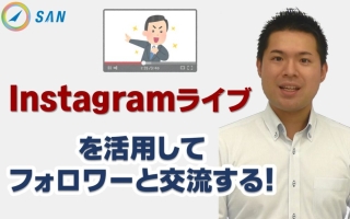 Instagramライブを活用してフォロワーと交流する！＿経営コンサル　武田知浩