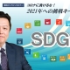 中小企業におけるSDGsの取り組み＿SDGsコンサルタント