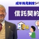 【成年後見制度⑭】信託契約について②_弁護士 加澤正樹