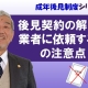 【成年後見制度⑫】後見契約の解除と業者に依頼するときの注意点_弁護士 加澤正樹