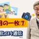 【週刊ヒロキ通信】今月の一枚⑦_税理士 髙野裕