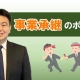 事業承継のポイント_弁護士 砂山雅人