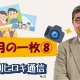 【週刊ヒロキ通信】今月の一枚⑧_税理士 髙野裕