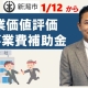 企業価値評価事業費補助金【新潟市】_税理士・行政書士 藤井英雄