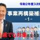 事業再構築補助金①_税理士・行政書士 藤井英雄