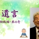 【遺言-初級編①】遺言の概要_弁護士 加澤正樹