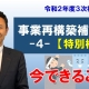 事業再構築補助金④_税理士・行政書士 藤井英雄
