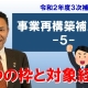 事業再構築補助金⑤_税理士・行政書士 藤井英雄
