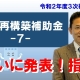 事業再構築補助金⑦_税理士・行政書士 藤井英雄
