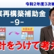 事業再構築補助金⑨_税理士・行政書士 藤井英雄