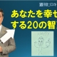 【週刊ヒロキ通信】あなたを幸せにする20の智恵_税理士 髙野裕