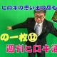 【週刊ヒロキ通信】今月の一枚⑫_税理士 髙野裕