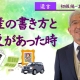 【遺言－初級編⑧】動産の書き方と変更があった時＿弁護士　加澤正樹