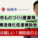 【柏崎市】ものづくり産業等事業構造強化促進補助金_税理士・行政書士 藤井英雄