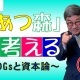【週刊ヒロキ通信】あつ森で考える①~SDGsと資本論~_税理士 髙野裕
