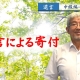 【遺言-中級編②】遺言による寄付_弁護士 加澤正樹