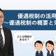 優遇税制の活用①_税理士 野澤和也